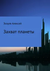 Алексей Зозуля - Захват планеты