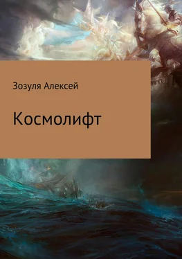 Алексей Зозуля Космолифт обложка книги