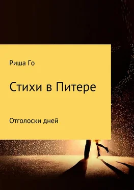 Ирина Горбунова Стихи в Питере обложка книги