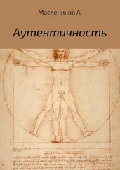 Александр Маслеников - Аутентичность