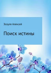 Алексей Зозуля - Поиск истины