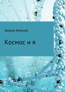 Алексей Зозуля Космос и я обложка книги