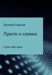 Дмитрий Сериков - Просто и сложно. Сборник стихотворений