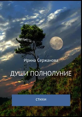 Ирина Сержанова Души полнолуние. Сборник стихотворений обложка книги