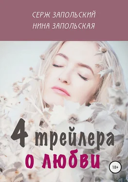 Нина Запольская 4 трейлера о любви обложка книги