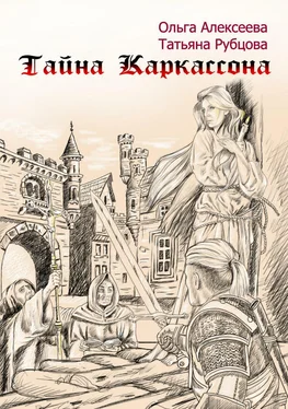 Татьяна Рубцова Тайна Каркассона обложка книги