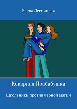 Елена Лесницкая Коварная Прабабушка обложка книги