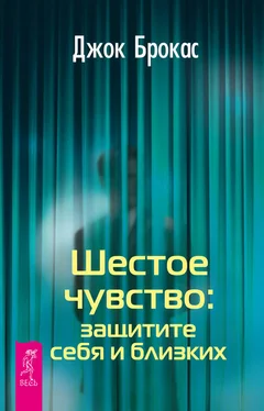 Джок Брокас Шестое чувство: защитите себя и близких обложка книги