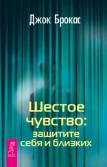 Джок Брокас - Шестое чувство - защитите себя и близких