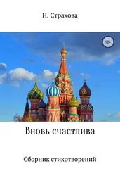 Наталья Страхова - Вновь счастлива. Сборник стихотворений