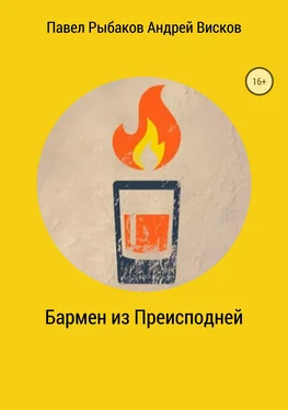 Андрей Висков Бармен из Преисподней обложка книги