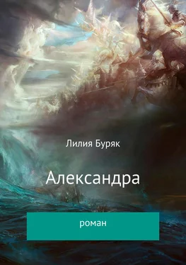 Лилия Буряк Александра обложка книги