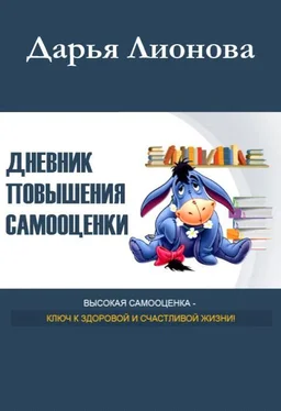 Valued Customer Лионова Дарья – Дневник повышения самооценки обложка книги