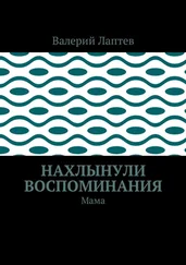 Валерий Лаптев - Нахлынули воспоминания. Мама