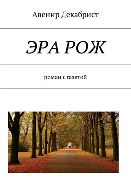 Авенир Декабрист ЭРА РОЖ. Роман с газетой обложка книги