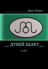 Брат Мурат - Дуней хьэху. Усэбэ