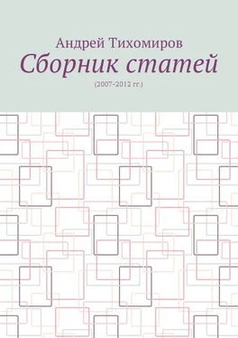 Андрей Тихомиров Сборник статей. (2007–2012 гг.) обложка книги