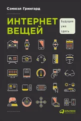 Сэмюэл Грингард - Интернет вещей - Будущее уже здесь