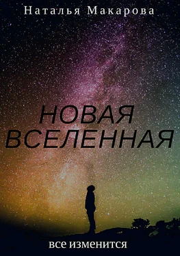 Наталья Макарова Новая вселенная обложка книги
