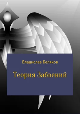 Владислав Беляков Теория Забвений обложка книги