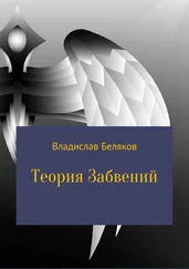 Владислав Беляков - Теория Забвений
