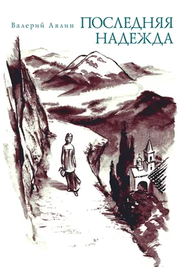 Валерий Лялин Последняя надежда (сборник) обложка книги