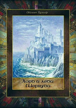 Айлин Вульф Лорд и леди Шервуда. Том 4 обложка книги