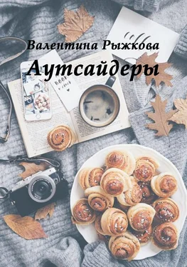 Валентина Рыжкова Аутсайдеры обложка книги