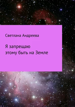 Светлана Андреева Я запрещаю этому быть на Земле обложка книги