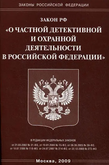 Рис 11 Закон О частной детективной и охранной деятельности имеет следующее - фото 14