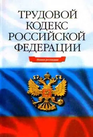 Рис 14 Трудовой кодекс РФ далее ТК РФ в соответствии с трудовым кодексом - фото 17