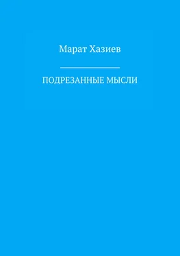 Марат Хазиев Подрезанные мысли обложка книги