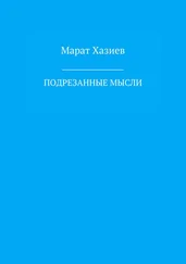Марат Хазиев - Подрезанные мысли