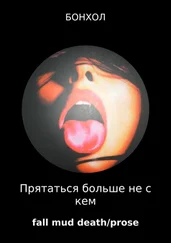 Бонхол - Прятаться больше не с кем