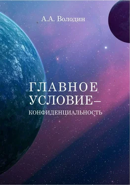 Андрей Володин Главное условие – конфиденциальность обложка книги