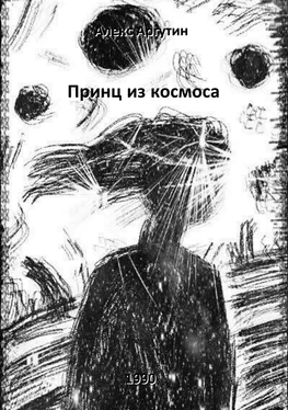 Алекс Аргутин Принц из космоса обложка книги