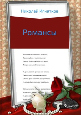 Николай Игнатков Романсы обложка книги