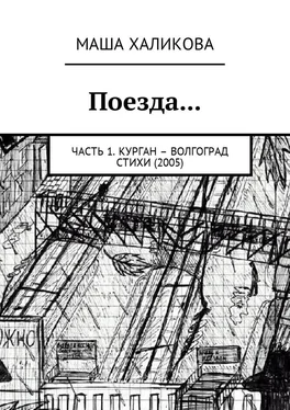 Маша Халикова Поезда… Часть 1. Курган – Волгоград. Стихи (2005) обложка книги