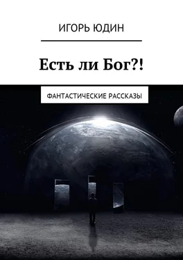 Игорь Юдин Есть ли Бог?! Фантастические рассказы обложка книги