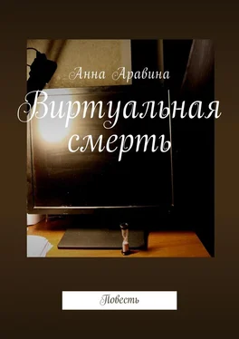 Анна Аравина Виртуальная смерть. Повесть обложка книги