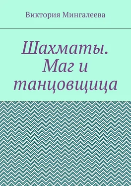 Виктория Мингалеева Шахматы. Маг и танцовщица обложка книги