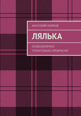 Анатолий Агарков Лялька. Психологично! Трогательно! Прекрасно! обложка книги