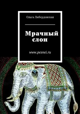 Ольга Либердовская Мрачный слон обложка книги