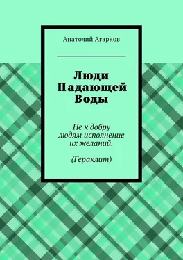 Анатолий Агарков Люди Падающей Воды обложка книги
