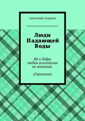 Анатолий Агарков - Люди Падающей Воды