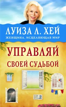 Луиза Хей Управляй своей судьбой обложка книги