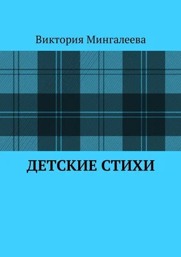 Виктория Мингалеева Детские стихи обложка книги