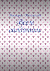 Виктория Мингалеева - Всем солдатам
