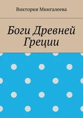 Виктория Мингалеева - Боги Древней Греции