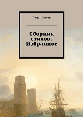 Роман Орлов Сборник стихов. Избранное обложка книги